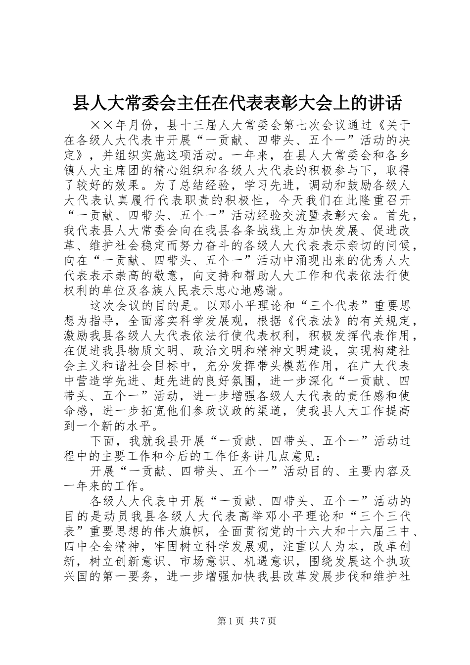 2024年县人大常委会主任在代表表彰大会上的致辞_第1页