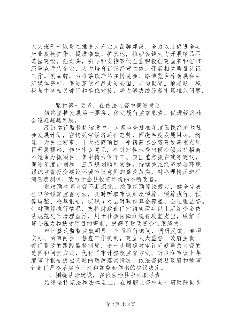 2024年县人大常委会主任在全市人大主任述职会议上的报告_第2页