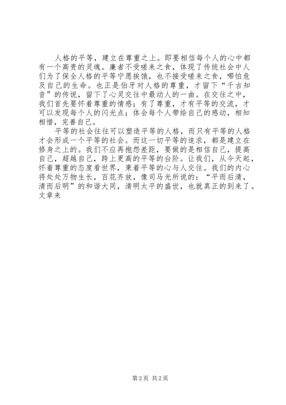 2024年社会主义核心价值观演讲稿平等_第2页
