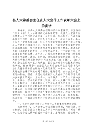 2024年县人大常委会主任在人大宣传工作表彰大会上的致辞