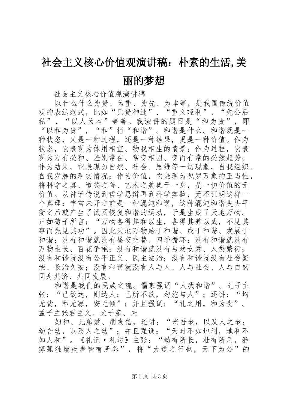 2024年社会主义核心价值观演讲稿朴素的生活美丽的梦想_第1页