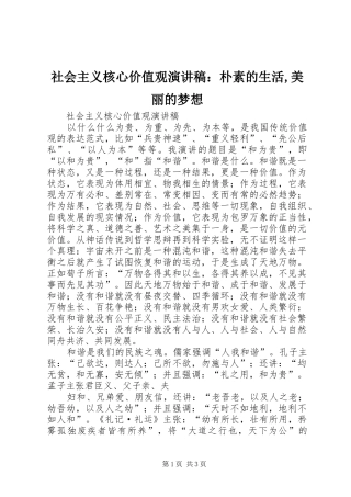 2024年社会主义核心价值观演讲稿朴素的生活美丽的梦想