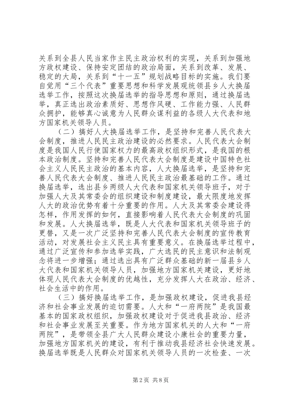 2024年县人大常委会主任在县乡人大换届选举工作会议上的致辞_第2页