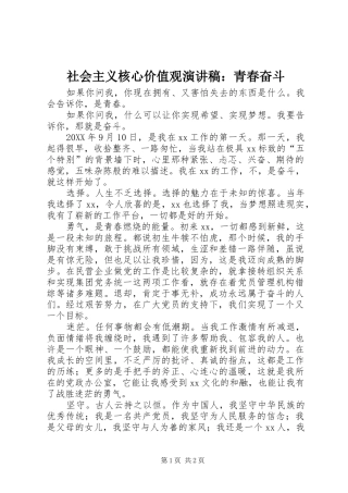 2024年社会主义核心价值观演讲稿青春奋斗