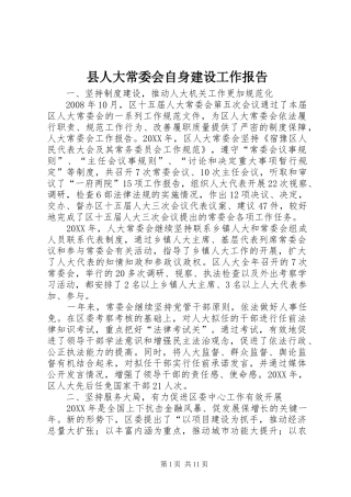 2024年县人大常委会自身建设工作报告
