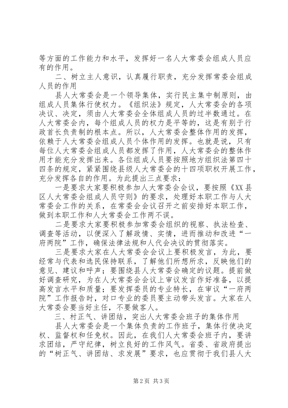 2024年县人大常委会组成人员培训致辞_第2页