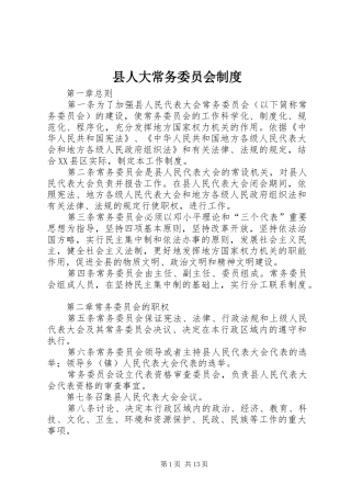 2024年县人大常务委员会制度