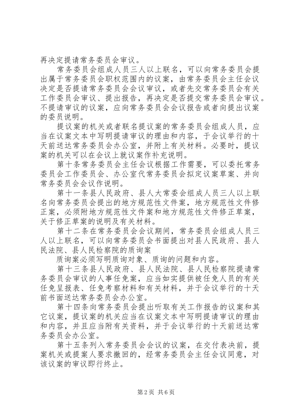 2024年县人大常务委员议事制度_第2页