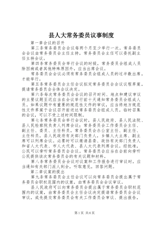 2024年县人大常务委员议事制度