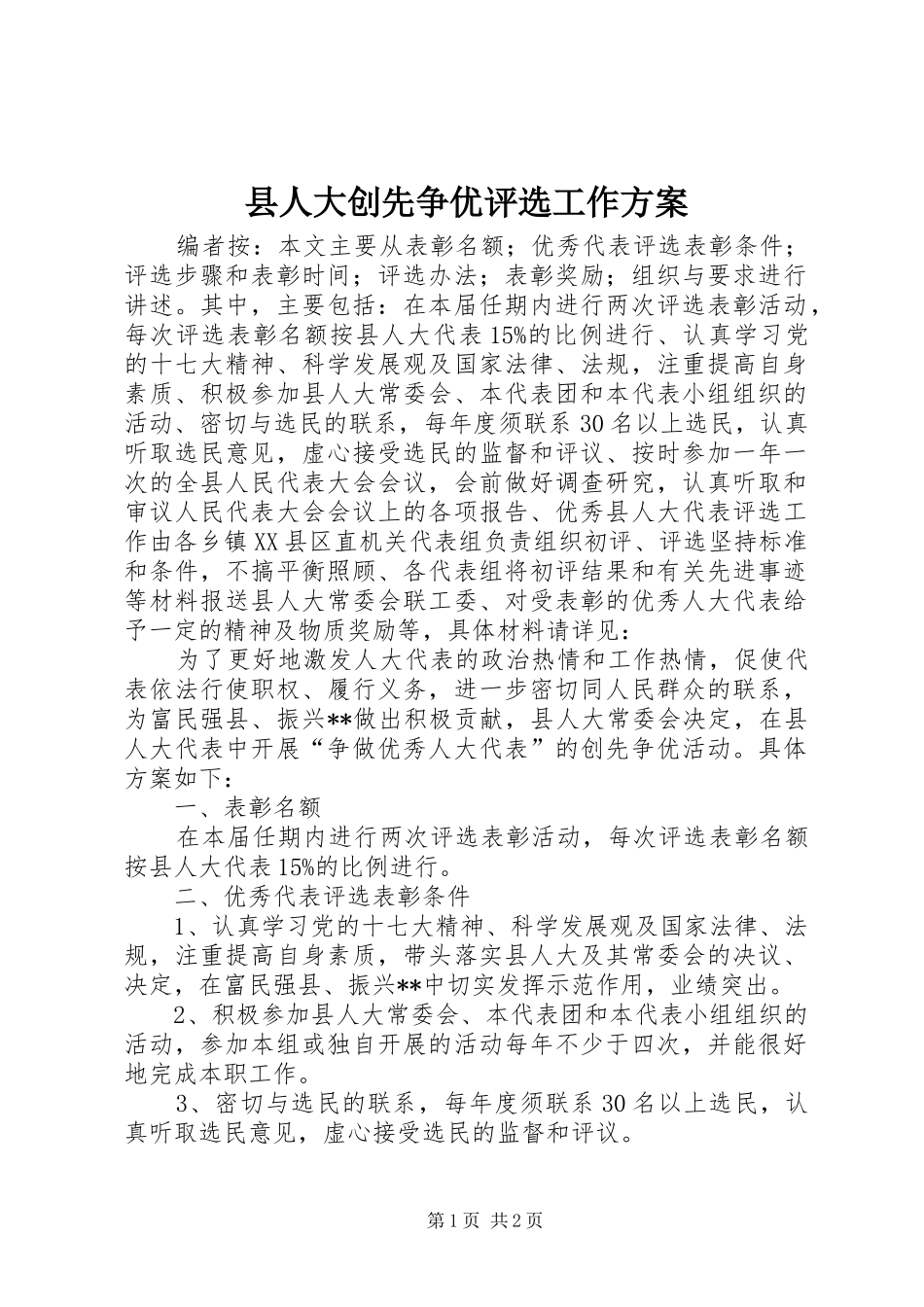 2024年县人大创先争优评选工作方案_第1页