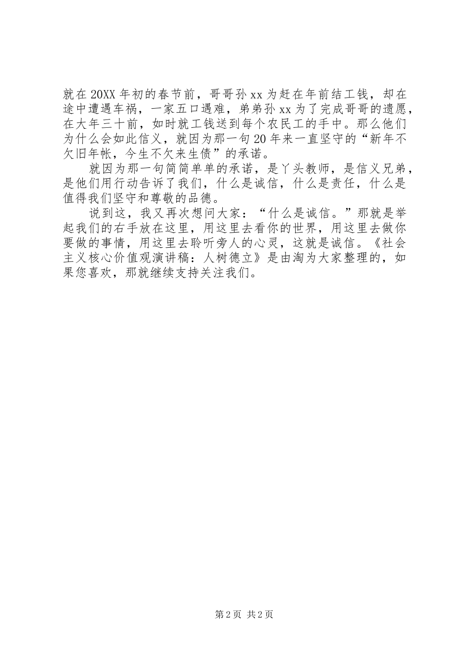 2024年社会主义核心价值观演讲稿人树德立_第2页