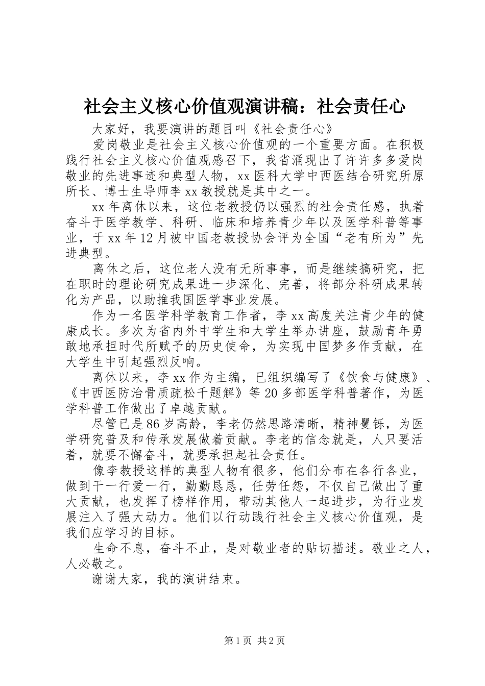 2024年社会主义核心价值观演讲稿社会责任心_第1页