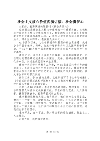 2024年社会主义核心价值观演讲稿社会责任心