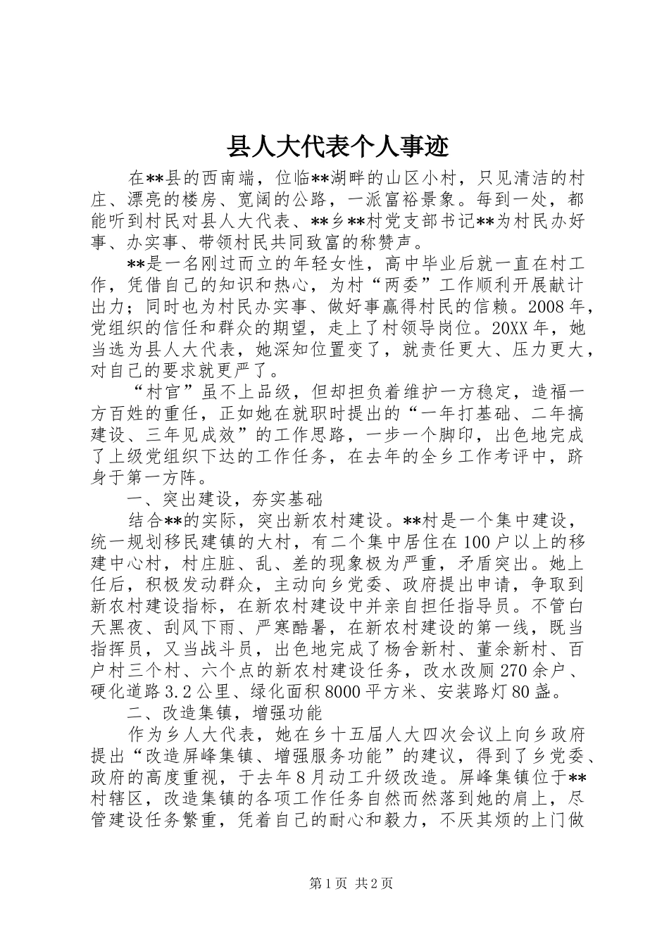 2024年县人大代表个人事迹_第1页