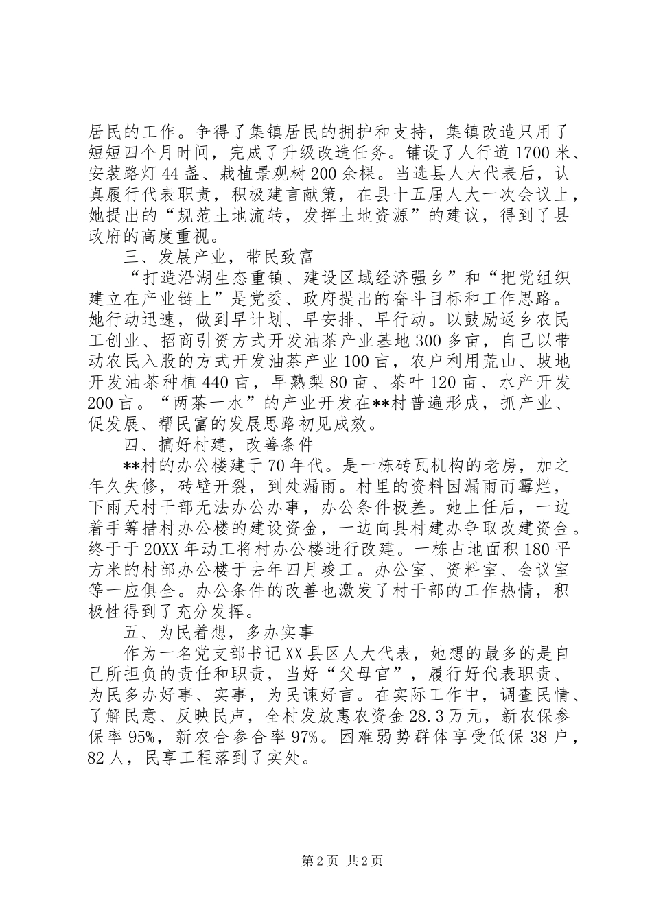 2024年县人大代表个人事迹_第2页