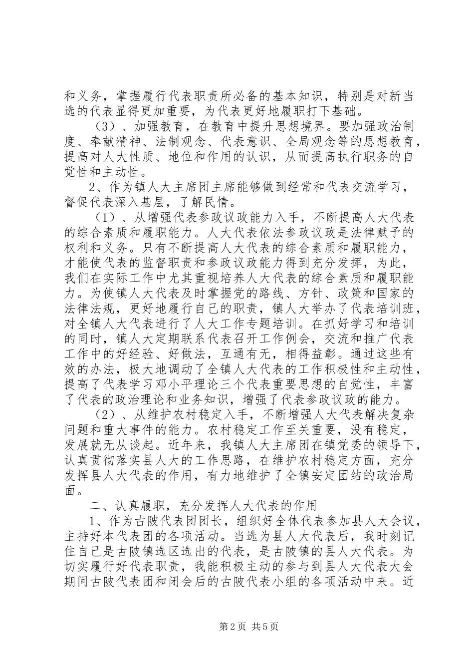 2024年县人大代表个人述职报告范文_第2页