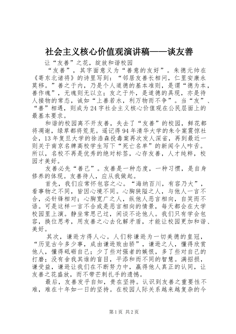 2024年社会主义核心价值观演讲稿谈友善_第1页