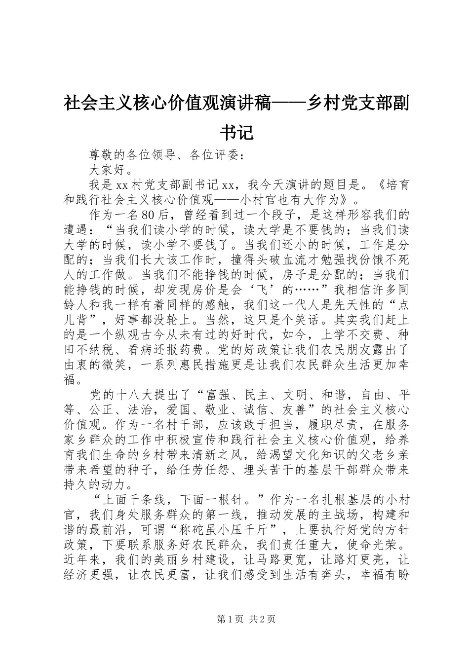 2024年社会主义核心价值观演讲稿乡村党支部副书记_第1页