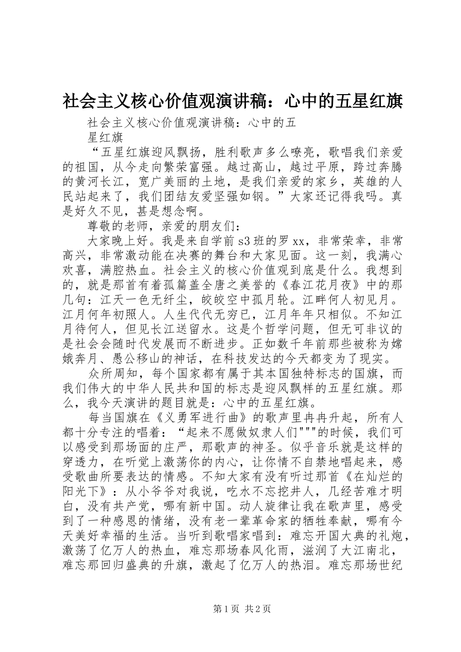 2024年社会主义核心价值观演讲稿心中的五星红旗_第1页
