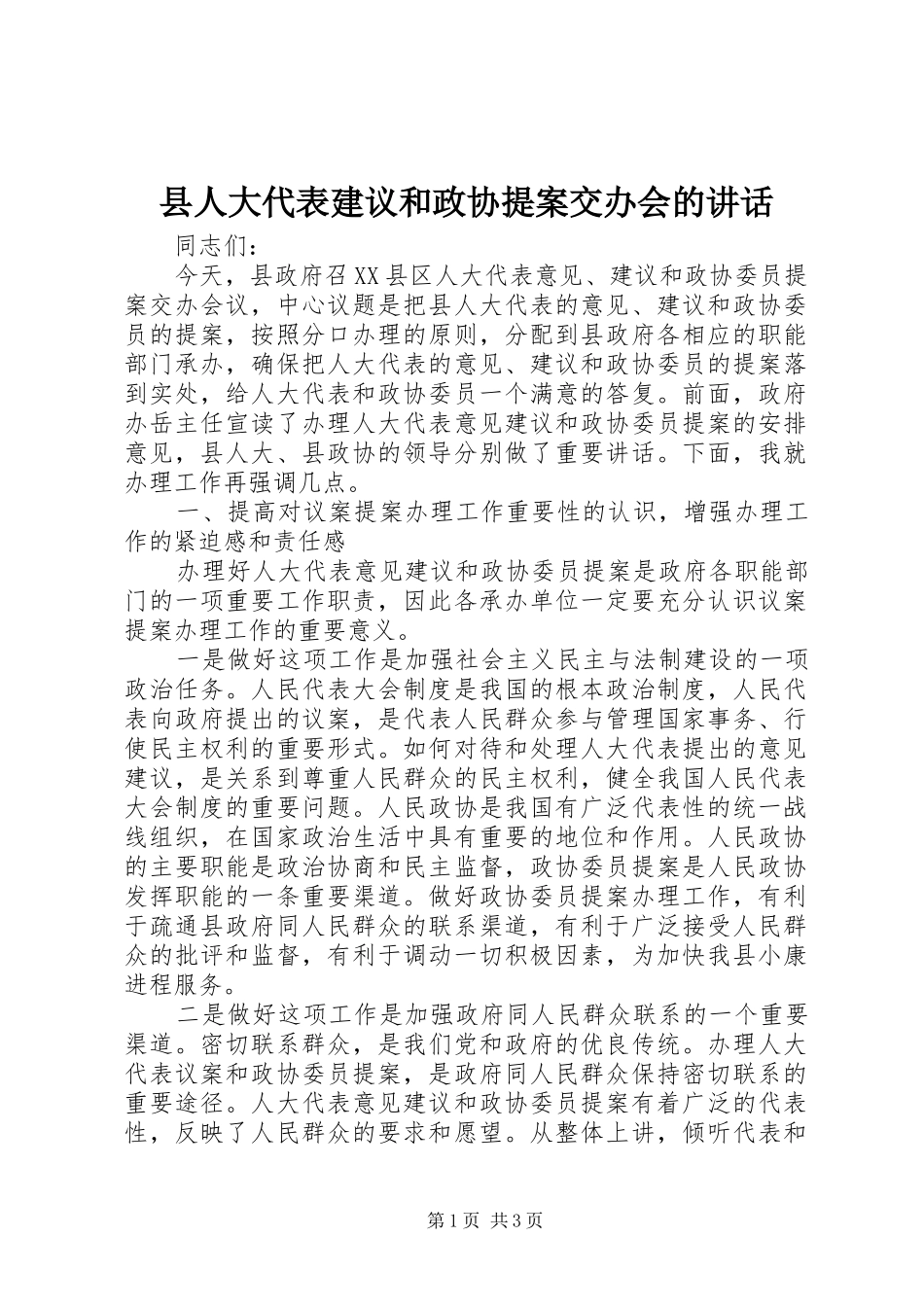 2024年县人大代表建议和政协提案交办会的致辞_第1页