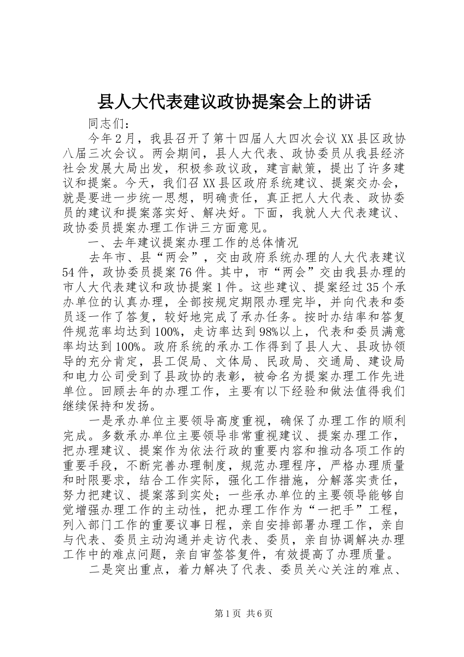 2024年县人大代表建议政协提案会上的致辞_第1页