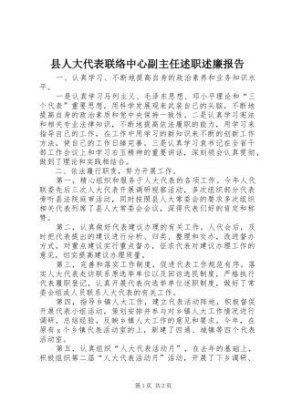 2024年县人大代表联络中心副主任述职述廉报告