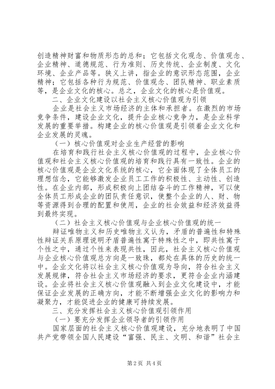 2024年社会主义核心价值观引领企业文化建设_第2页