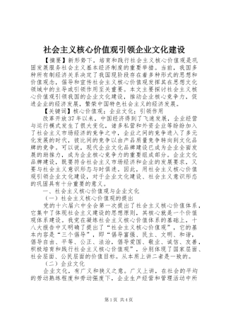 2024年社会主义核心价值观引领企业文化建设