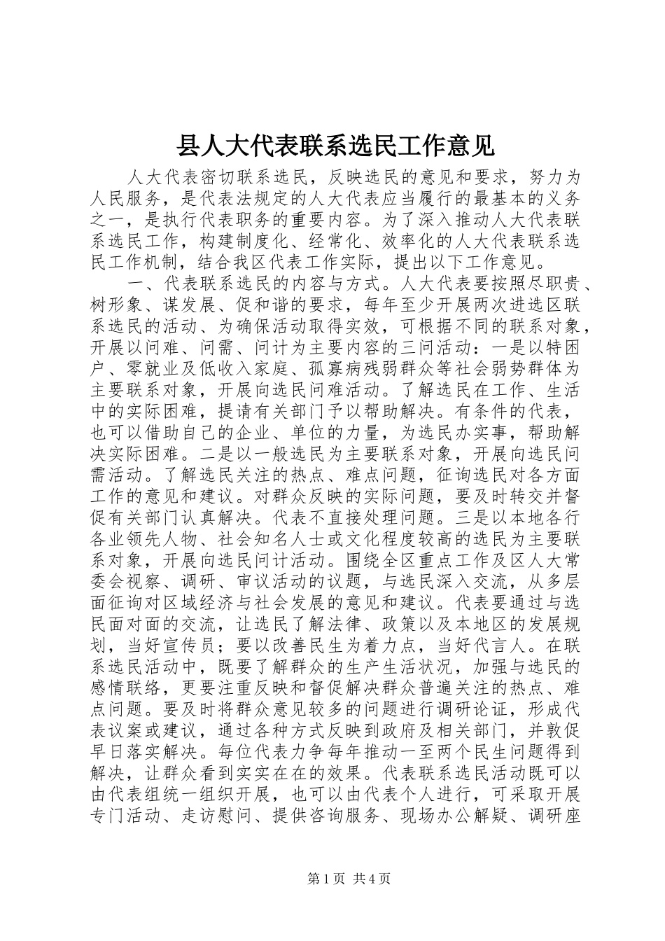 2024年县人大代表联系选民工作意见_第1页