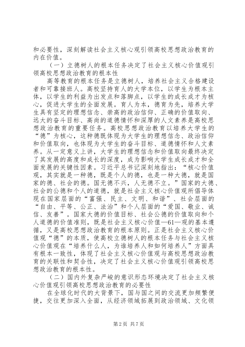 2024年社会主义核心价值观引领思想政治教育_第2页