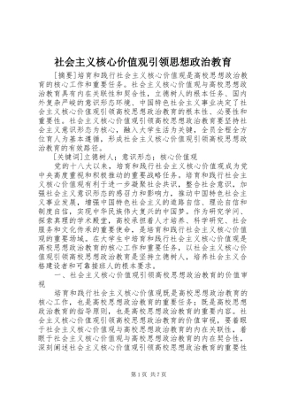 2024年社会主义核心价值观引领思想政治教育