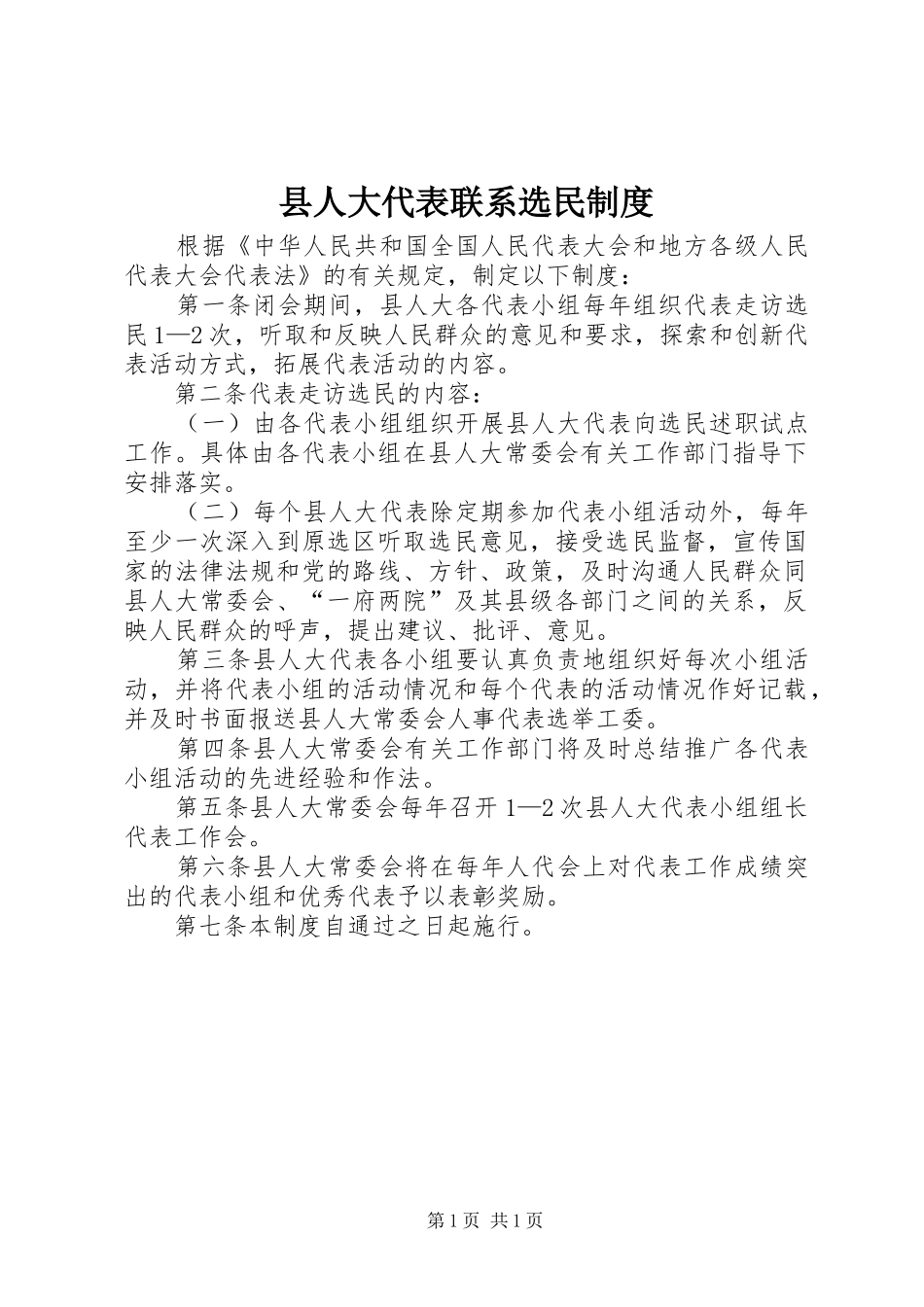 2024年县人大代表联系选民制度_第1页