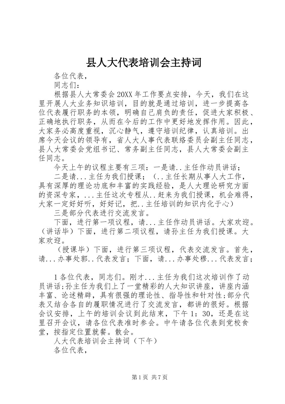 2024年县人大代表培训会主持词_第1页
