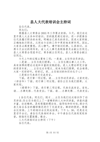 2024年县人大代表培训会主持词