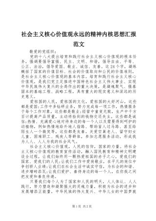 2024年社会主义核心价值观永远的精神内核思想汇报范文