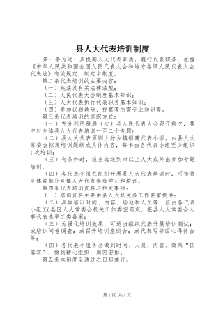 2024年县人大代表培训制度