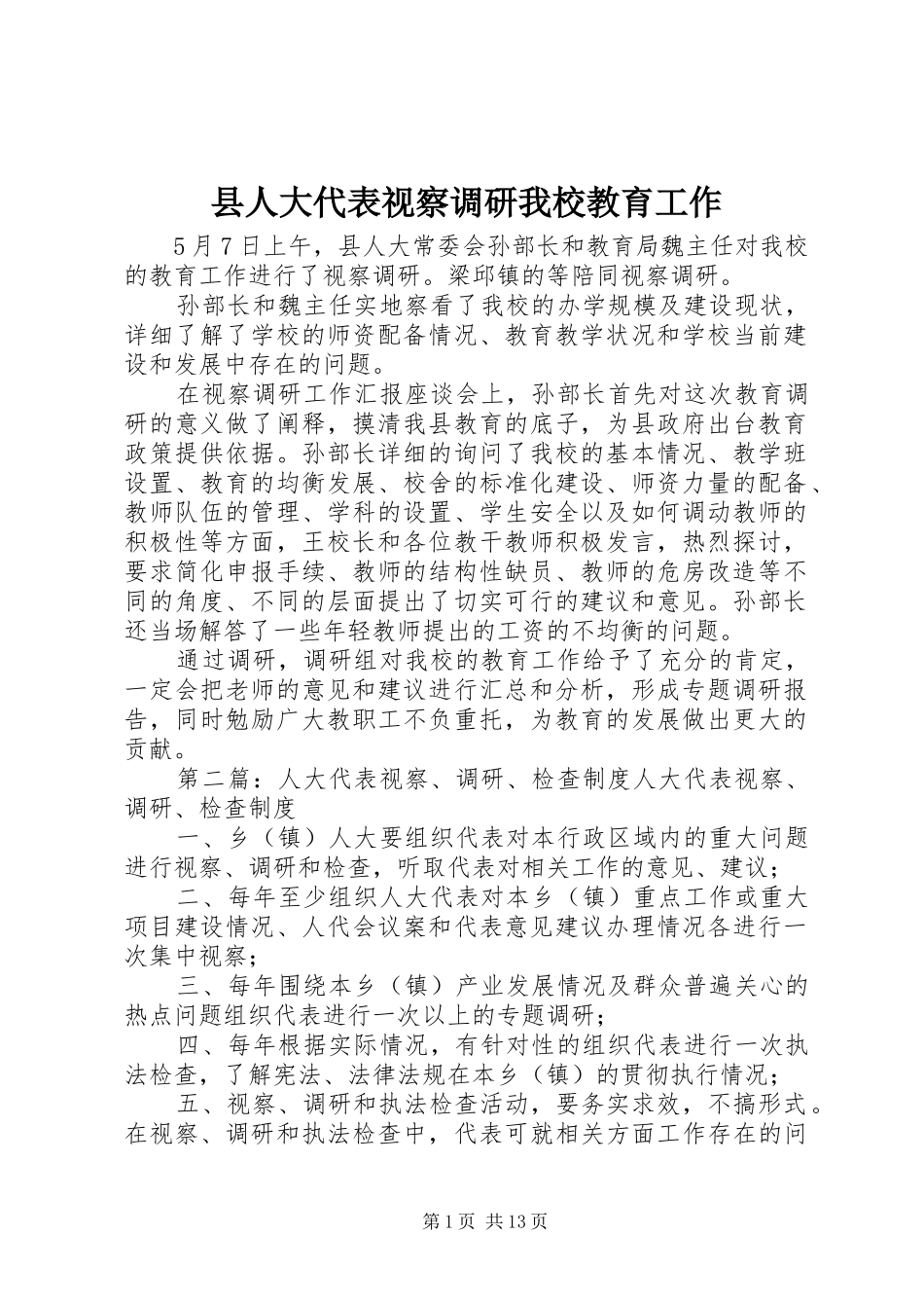 2024年县人大代表视察调研我校教育工作_第1页