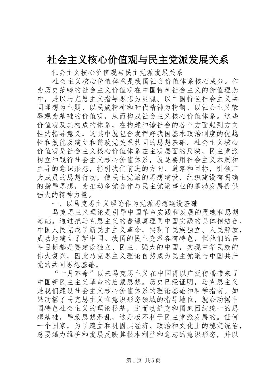 2024年社会主义核心价值观与民主党派发展关系_第1页