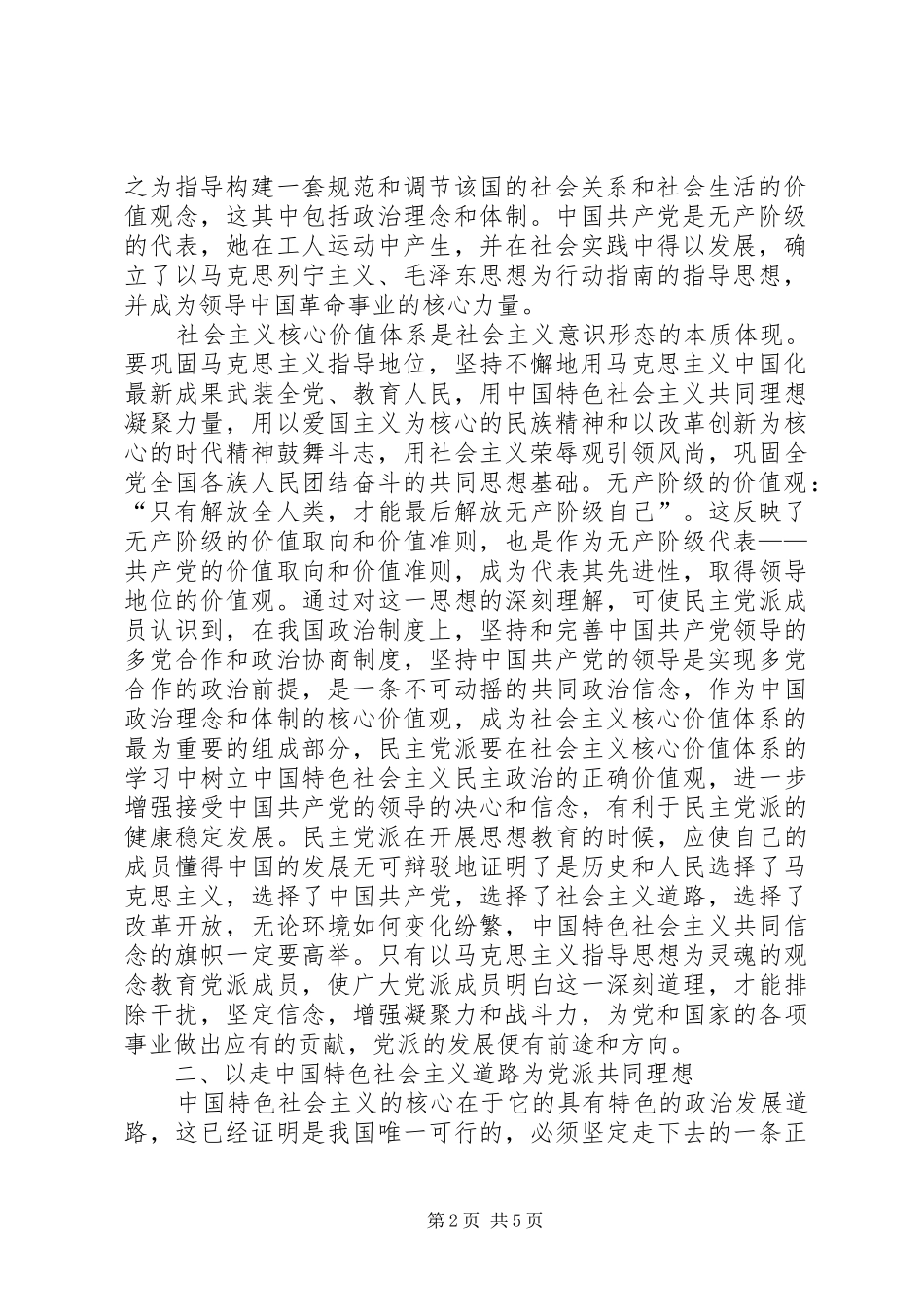 2024年社会主义核心价值观与民主党派发展关系_第2页