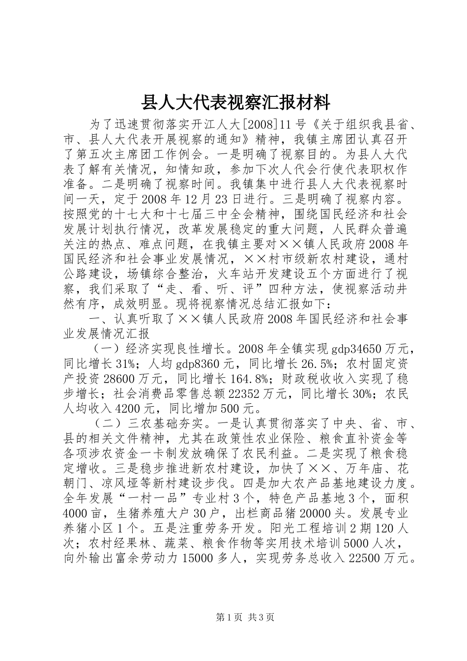 2024年县人大代表视察汇报材料_第1页