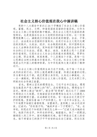 2024年社会主义核心价值观在我心中演讲稿