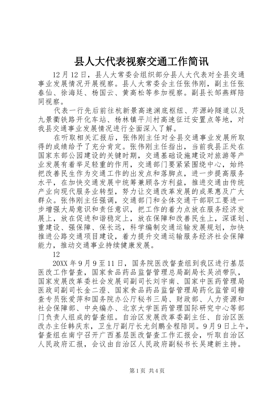2024年县人大代表视察交通工作简讯_第1页
