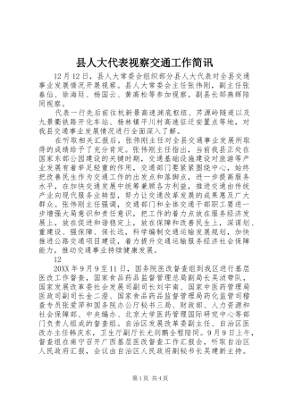 2024年县人大代表视察交通工作简讯