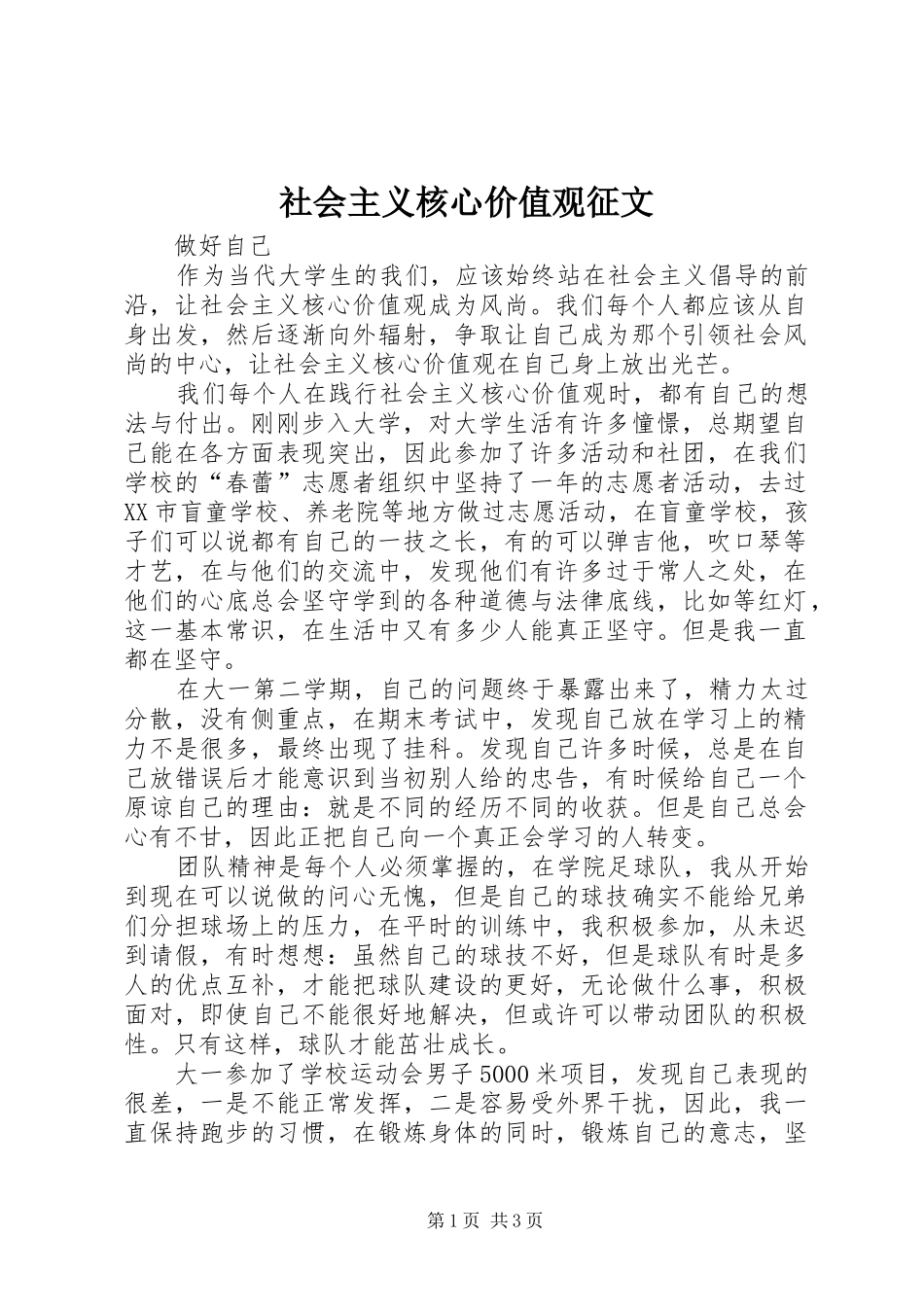 2024年社会主义核心价值观征文_第1页