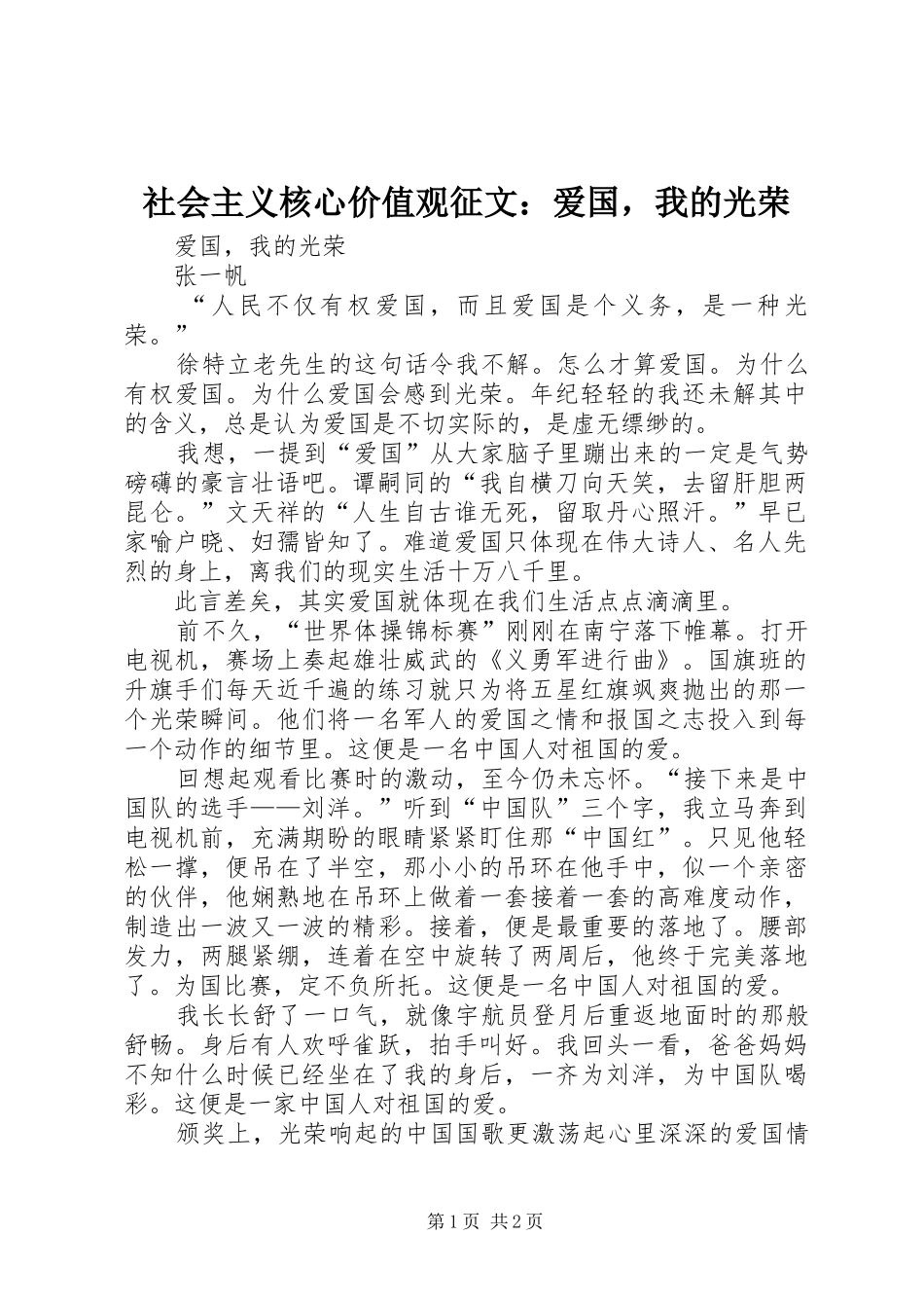 2024年社会主义核心价值观征文爱国，我的光荣_第1页