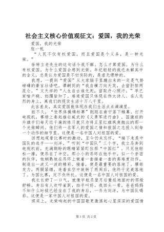 2024年社会主义核心价值观征文爱国，我的光荣