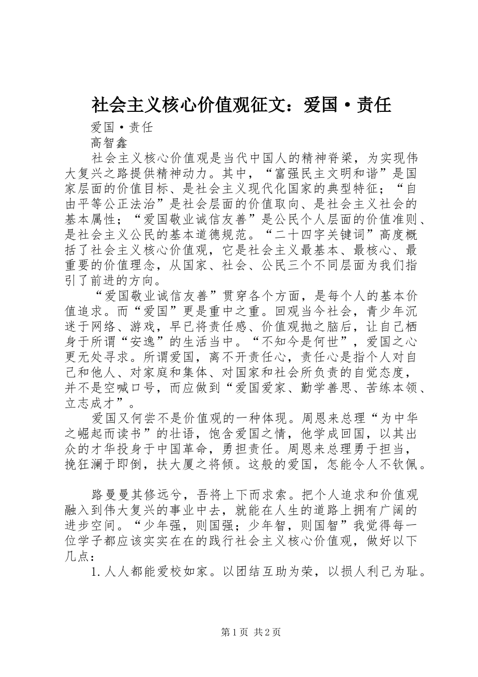 2024年社会主义核心价值观征文爱国·责任_第1页