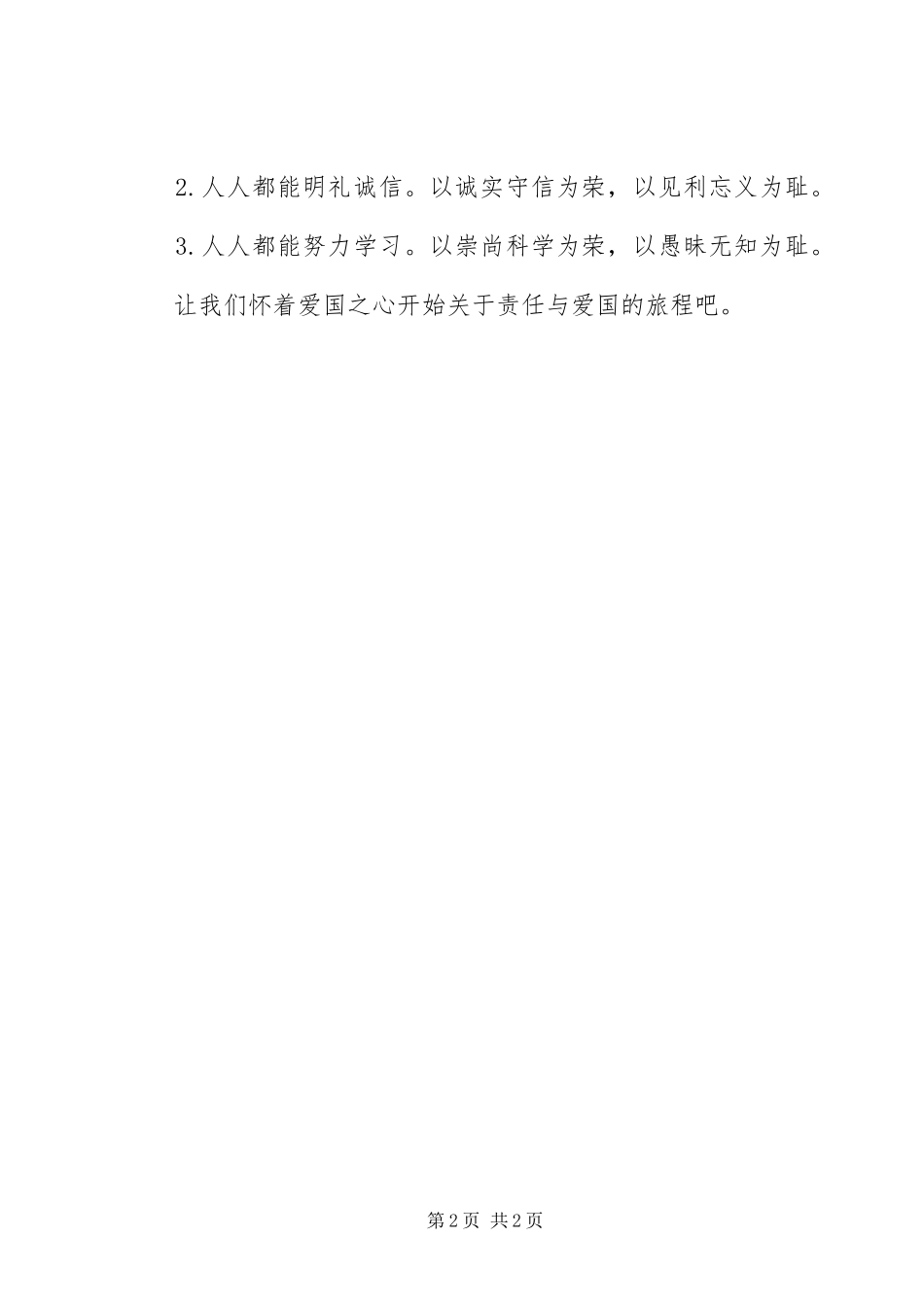 2024年社会主义核心价值观征文爱国·责任_第2页