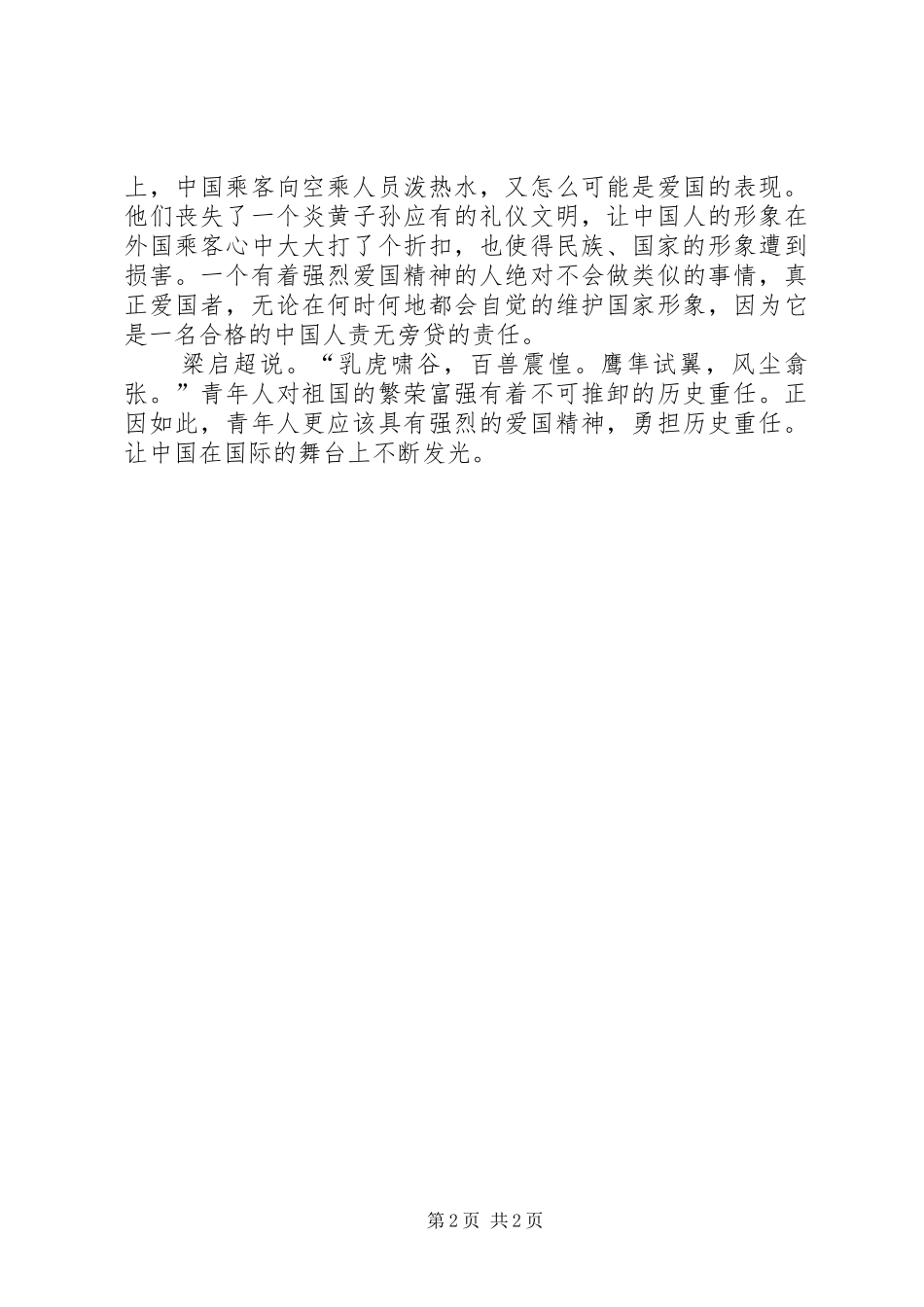 2024年社会主义核心价值观征文爱国之心，人须有之_第2页