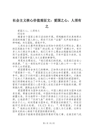 2024年社会主义核心价值观征文爱国之心，人须有之